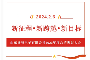 新征程、新跨越、新目標(biāo)，山東盛和電子有限公司召開2023年度總結(jié)表彰大會